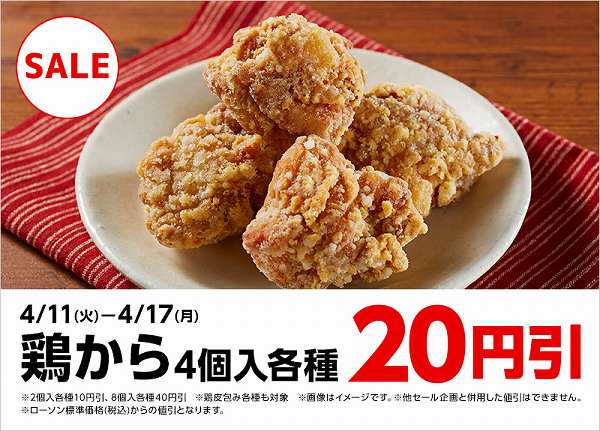 鶏から4個 20円引セール