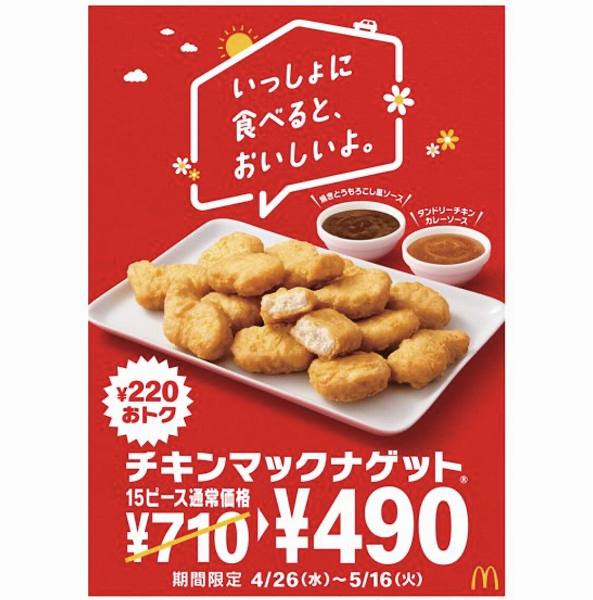 チキンマックナゲット® 15ピース 490円キャンペーン