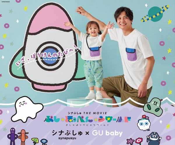 シナぷしゅ×GU baby