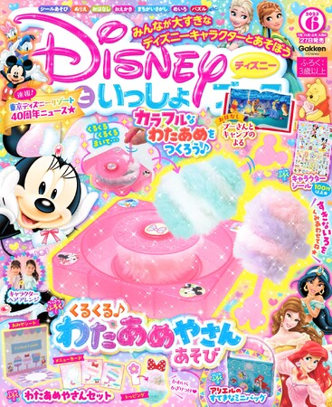 『ディズニーといっしょブック 2023年6月号』