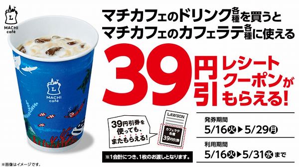 マチカフェのドリンク各種購入で、マチカフェのカフェラテ各種39円引レシートクーポンがもらえる！