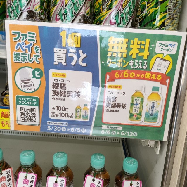 【ファミペイを提示して】コカ・コーラ　綾鷹／爽健美茶　各300ml