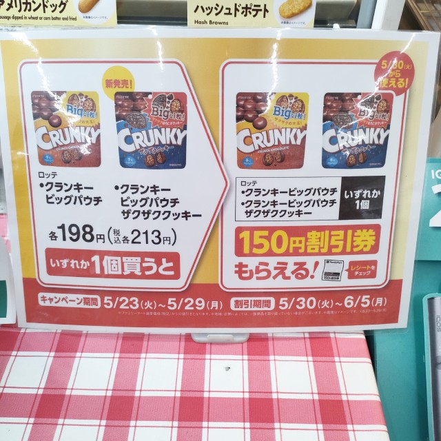 ロッテ　クランキー　ビッグパウチ／ザクザククッキーを買うと150円割引券がもらえる！