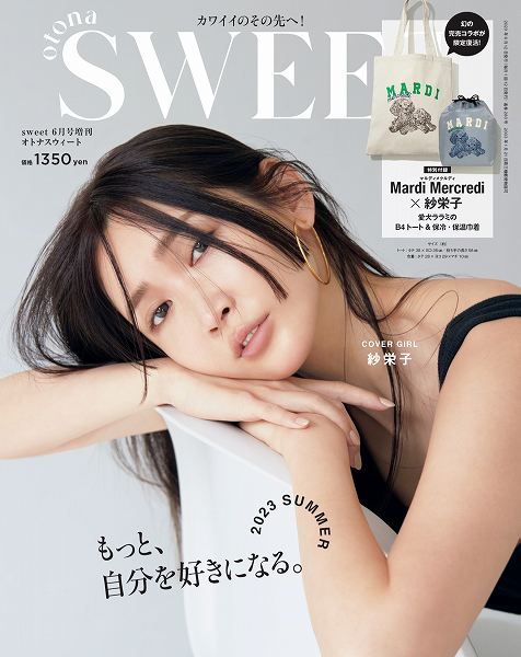 『otona SWEET』sweet 2023年6月号増刊