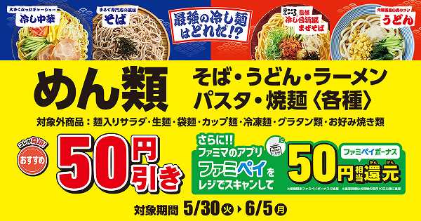 めん類〈各種〉最大で100円相当お得！