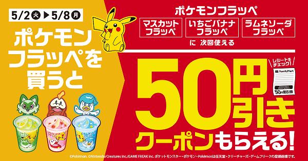 ポケモン フラッペを買うと、ポケモン フラッペに次回使える50円引きクーポンもらえる！