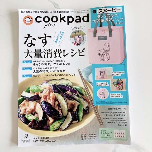 『cookpad plus （クックパッドプラス）』 2023年 夏号