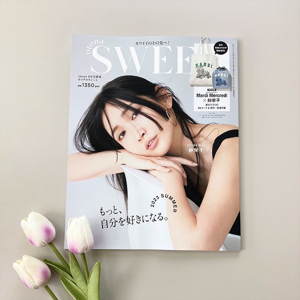 『otona SWEET』sweet 2023年6月号増刊