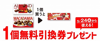 「明治 アーモンド チョコレート」「明治 マカダミア チョコレート」