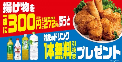 揚げ物を一度に300円買うと対象のドリンク１本無料引換券プレゼント！