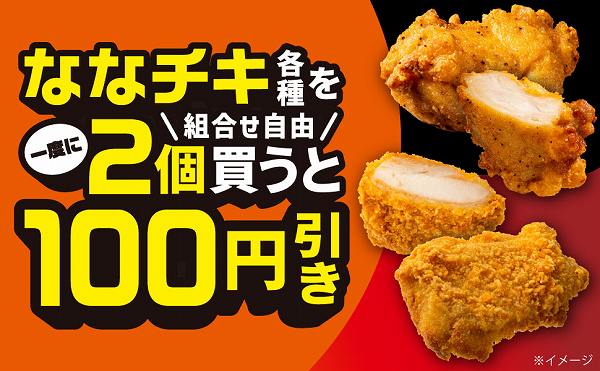 ななチキ各種を一度に2個購入で100円引きキャンペーン！