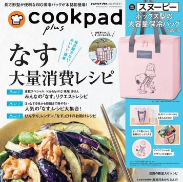 『cookpad plus（クックパッド プラス）』2023年夏号通常号・増刊号