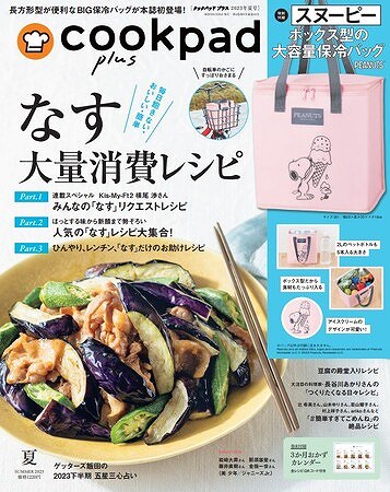 『cookpad plus』2023年夏号通常号