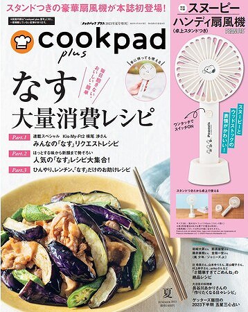 『cookpad plus』2023年夏号増刊号
