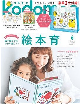 『kodomoe（コドモエ）』2023年6月号