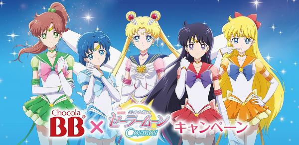 チョコラBB×劇場版 美少女戦士セーラームーン Cosmosキャンペーン