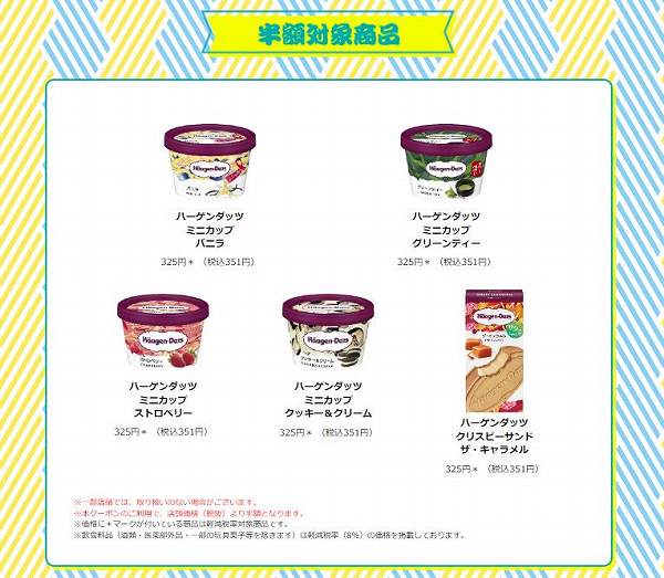 半額対象商品