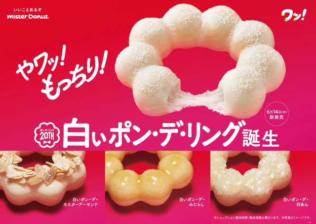 ポン・デ・リング20周年記念商品『白いポン・デ・リング』期間限定発売