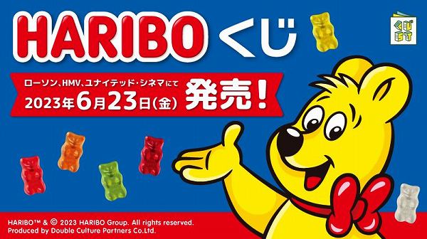 『HARIBOくじ』ローソン、HMV、ユナイテッド・シネマにて6月23日(金)発売！