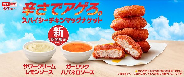 スパイシーチキンマックナゲット6/7（水）から期間限定で登場！