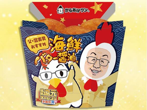 からあげクン　海鮮バター醤油味