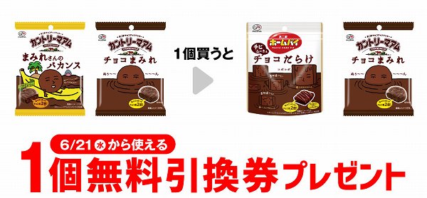 不二家　カントリーマアム　まみれさんのバカンス／チョコまみれ