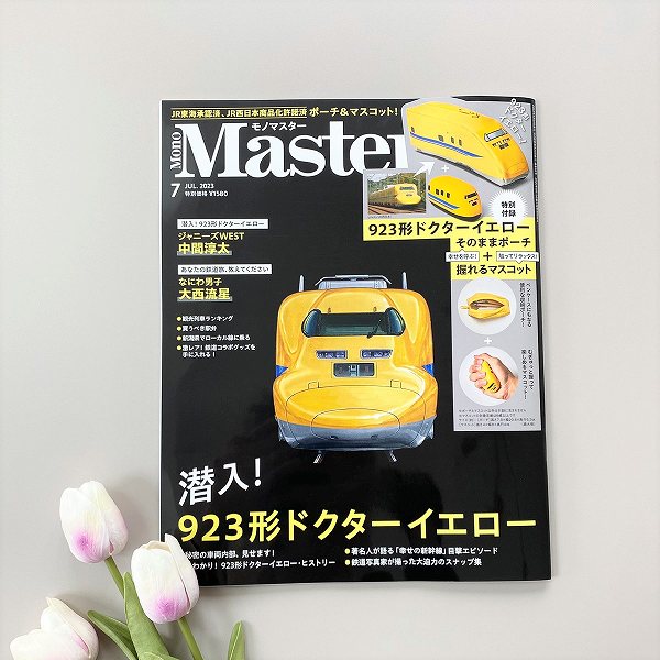 『MonoMaster』2023年7月号