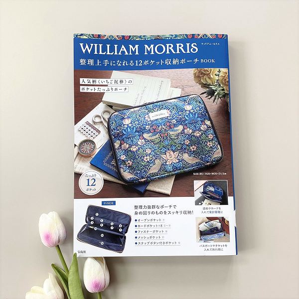 『WILLIAM MORRIS 整理上手になれる12ポケット収納ポーチBOOK』