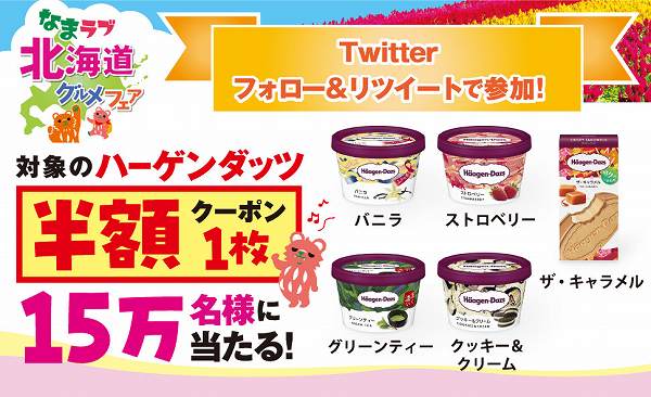 フォロー＆リツイートで15万名様に「ハーゲンダッツ半額クーポン」が当たる！