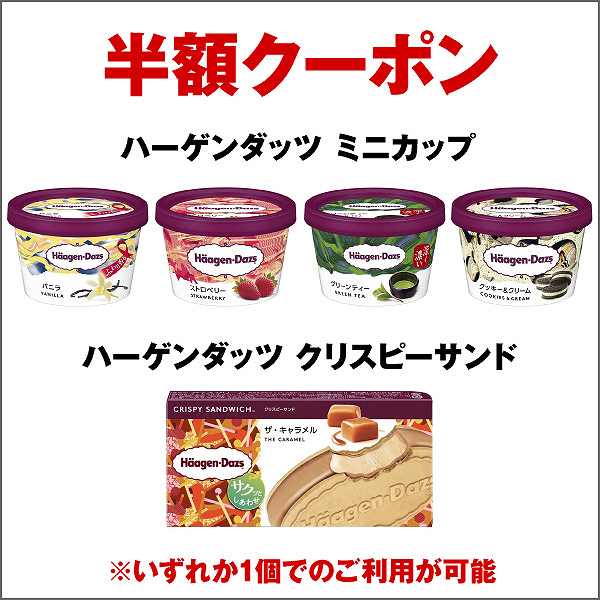 ハーゲンダッツ半額クーポン