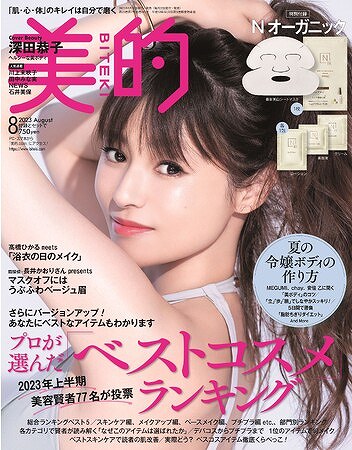 『美的』2023年8月号通常版