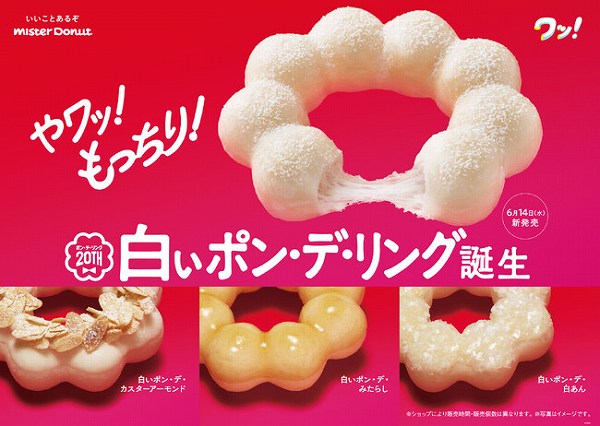ポン・デ・リング20周年記念商品『白いポン・デ・リング』