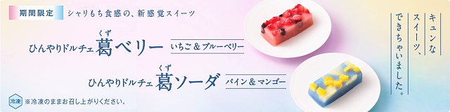 ひんやりドルチェ