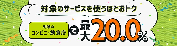 最大20％ポイント還元にするには？