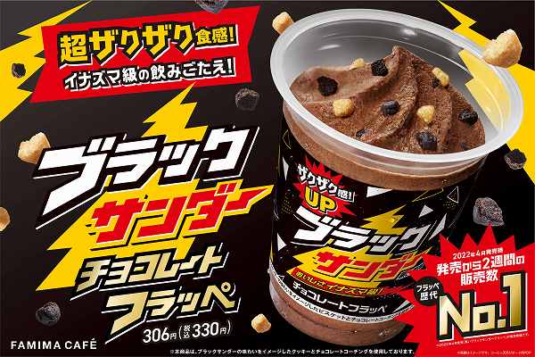 ブラックサンダー　チョコレートフラッペ