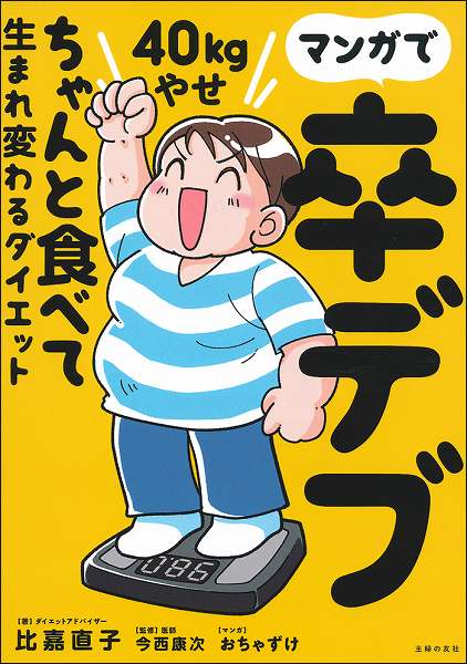 マンガで卒デブ　４０ｋｇやせ　ちゃんと食べて生まれ変わるダイエット