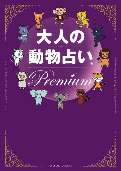 大人の動物占い　Ｐｒｅｍｉｕｍ