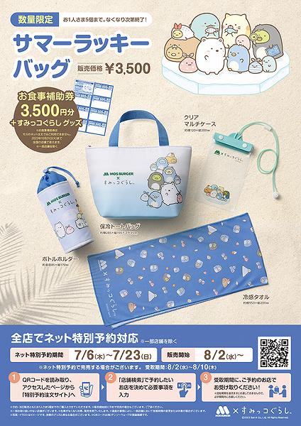 モスバーガー×すみっコぐらし 「サマーラッキーバッグ」