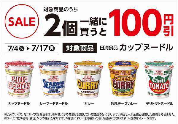 対象のカップ麺を2個同時購入で100円引