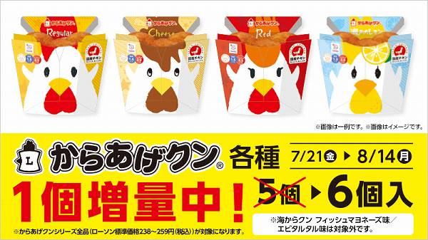 からあげクン各種　1個増量