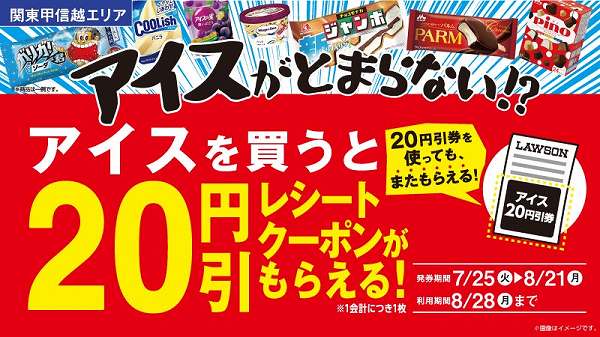 【関東甲信越エリア限定】アイス値引券がもらえるキャンペーン