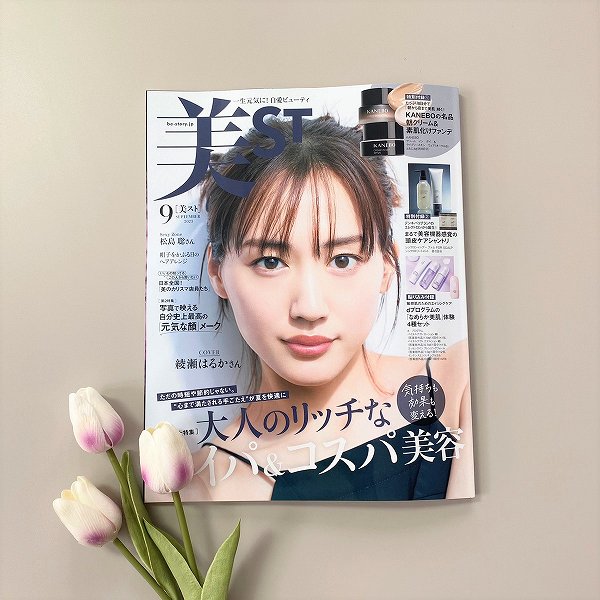 『美ST』9月号