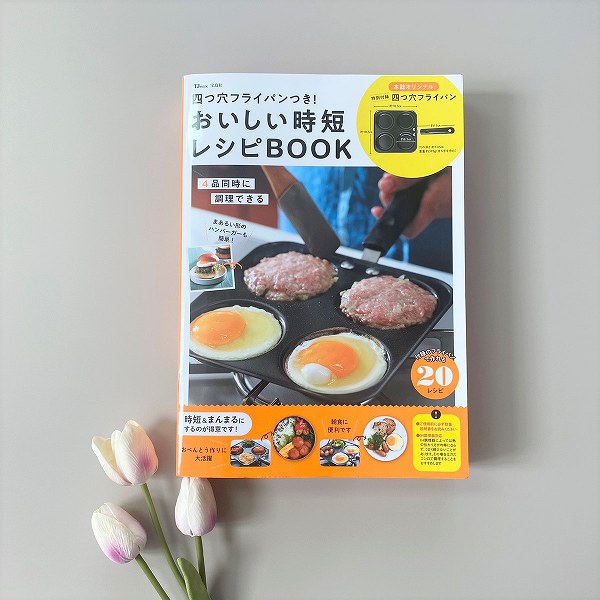 『四つ穴フライパンつき！ おいしい時短レシピBOOK』