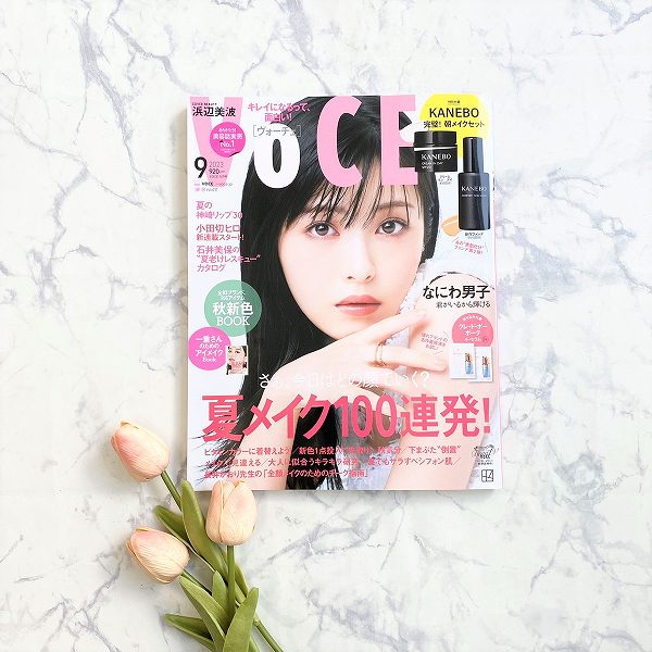 『VOCE』9月号通常版
