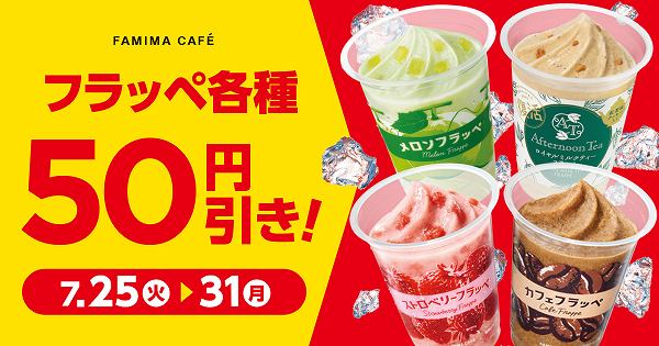 フラッペ各種50円引き！