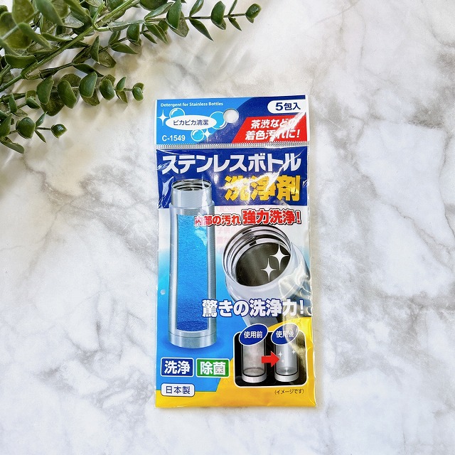ステンレスボトル洗浄剤