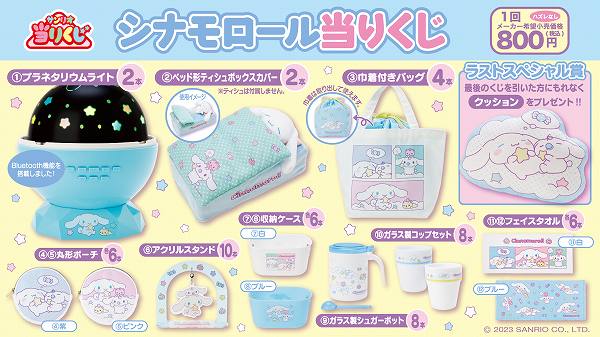 ♪サンリオ　7月シナモロール当りくじ