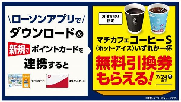 ローソンアプリをダウンロードすると、対象のドリンク無料引換券がもらえる！