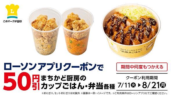 【アプリ限定】対象のまちかど厨房のカップごはん・弁当各種50円引　クーポン配信中！