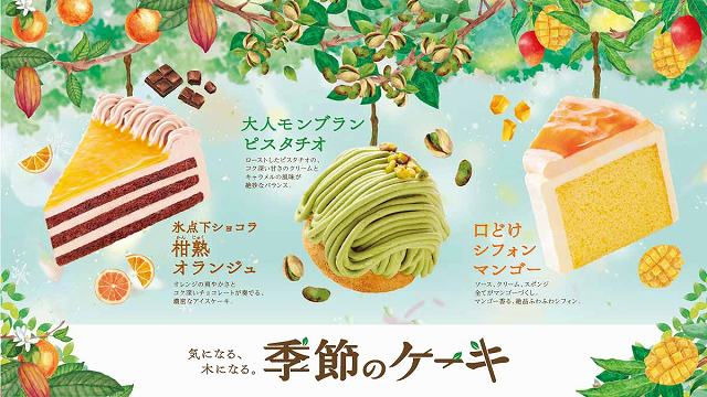 季節のケーキ
